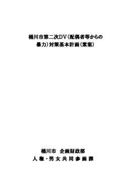 桶川市第二次DV（配偶者等からの 暴力）対策基本計画（素案） 桶川市