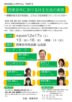 西東京市における共生社会の実現