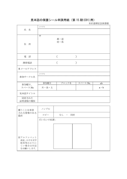 見本誌の保護シール申請用紙（第 15 期(C91)用） （ ） （ ）