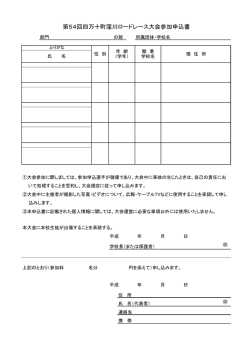 第54回四万十町窪川ロードレース大会参加申込書