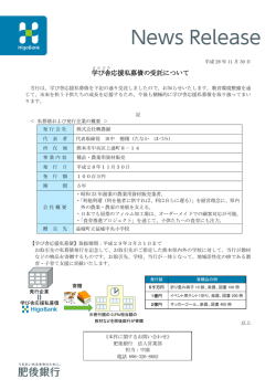 学び舎応援私募債の受託について【株式会社興農園】