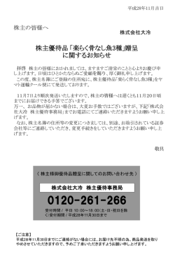 株主優待品贈呈に関するお知らせ