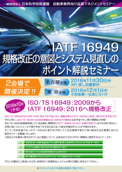 IATF 16949：2016 要求事項の差分と構築ポイント