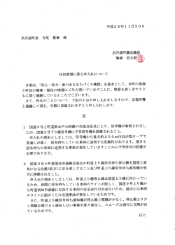 Page 1 平成28年11月30日 京丹波町議会議員 住民要望に係る申入れ