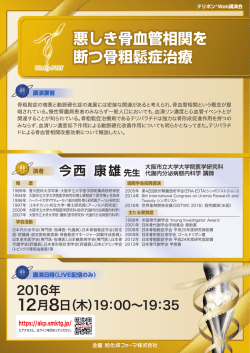 悪しき骨血管相関を 断つ骨粗鬆症治療