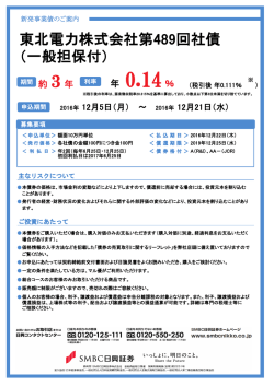 東北電力株式会社第489回社債 （一般担保付）
