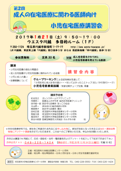 ポスター・申込用紙 - 乳幼児の在宅医療を支援するサイト ～日本