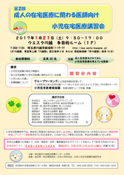 ポスター・申込用紙 - 乳幼児の在宅医療を支援するサイト ～日本