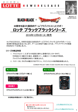 ロッテ ブラックブラックシリーズ