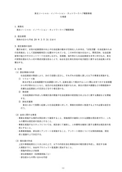 東北ソーシャル・イノベーション・ネットワークハブ構築事業 仕様