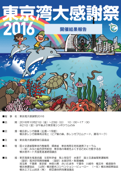 2016年開催の模様はこちら - 東京湾再生官民連携フォーラム
