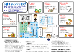 下商チャレンジショップ（チラシ）(PDF文書)