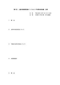 第2回 上越市高病原性鳥インフルエンザ対策本部会議 次第 1 開 会 2
