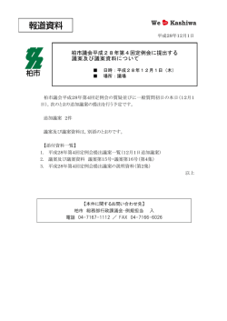 柏市議会平成28年第4回定例会に提出する 議案及び議案資料について