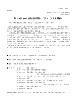 第79回 JAMP 基礎講座開催のご案内（名古屋開催）