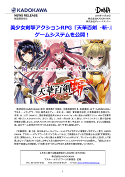 美少女剣撃アクションRPG『天華百剣 -斬