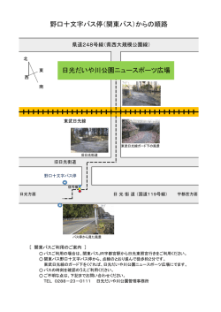 （関東バス）からの順路 日光だいや川公園ニュースポーツ広場