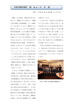 横浜・中支部レポート