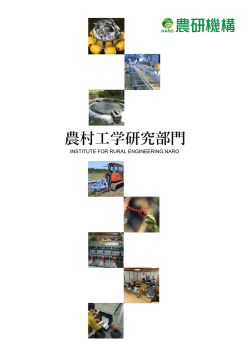 農村工学研究部門 - 農研機構