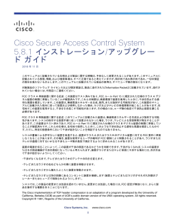 Cisco Secure Access Control System 5.8.1 インストレーション