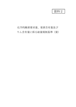 資料2「化学的酸素要求量、窒素含有量及びりん含有量に係る総量規制