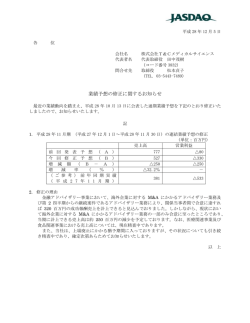 業績予想の修正に関するお知らせ