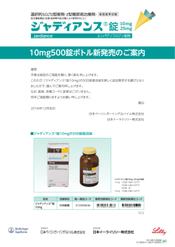 10mg500錠ボトル新発売のご案内