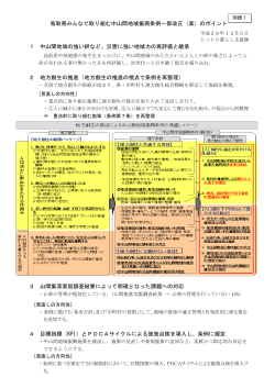 鳥取県みんなで取り組む中山間地域振興条例一部改正（案）のポイント 1
