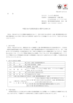 中国における新会社設立に関するお知らせ