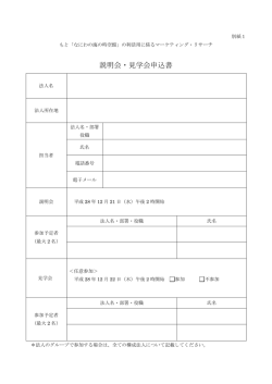別紙1（説明会・見学会申込書）
