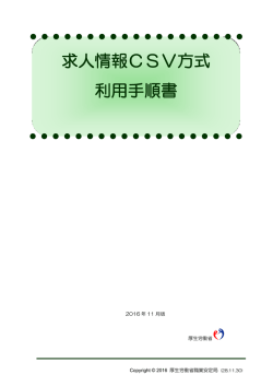 求人情報CSV方式 利用手順書 - ハローワークインターネットサービス