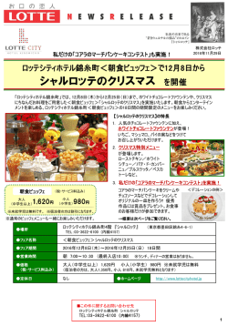 「シャルロッテのクリスマス」を開催 12月8日開始