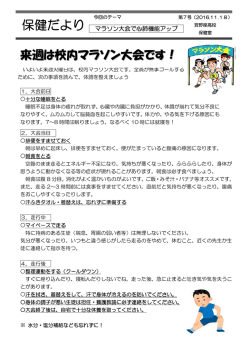 保健だより 7号 「マラソン大会で心配機能アップ」