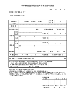 学校体育施設開放使用団体登録申請書