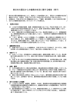 東日本大震災からの復興の状況に関する報告（骨子）