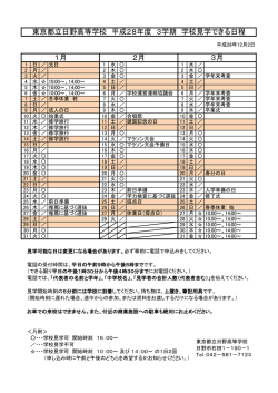 東京都立日野高等学校 平成28年度 3学期 学校見学できる日程 1月 2