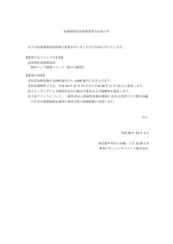 証券投資信託約款変更のお知らせ 以下の証券投資信託約款の変更を