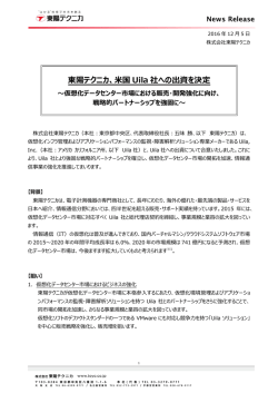 東陽テクニカ、米国Uila社への出資を決定 ～仮想化データセンター市場