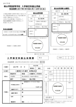桃山学院高等学校 入学検定料振込用紙 入学検定料振込依頼書