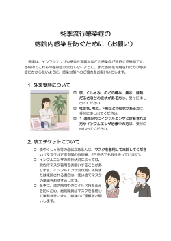 冬季流行感染症の 病院内感染を防ぐために（お願い）