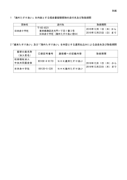 1 「海外たすけあい」を内容とする現金書留郵便物の送付先及び取扱期間