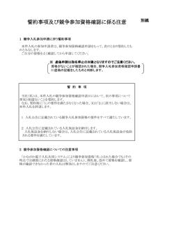 誓約事項及び競争参加資格確認に係る注意