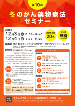 冬のがん薬物療法 セミナー - 東北がんプロフェッショナル養成プラン