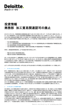 投資情報 商務部 加工貿易関連認可の廃止