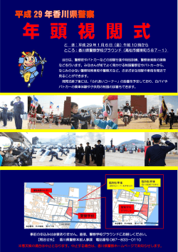 と き：平成 29 年 1 月 6 日（金）午前 10 時から ところ：香川県警察学校