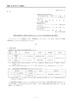 資産の取得完了に関するお知らせ（ケーズデンキ名古屋北店 他 1 物件）