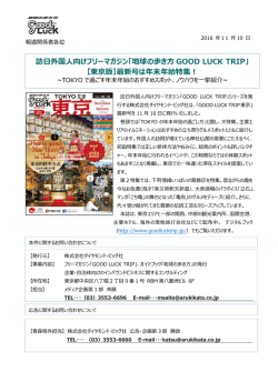 訪日外国人向けフリーマガジン「地球の歩き方 GOOD LUCK TRIP