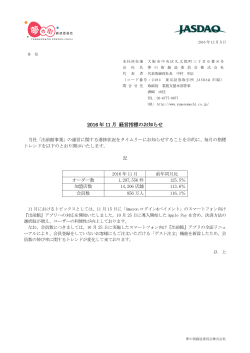 2016 年 11 月 経営指標のお知らせ