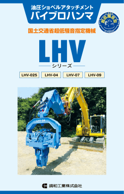 LHVシリーズ