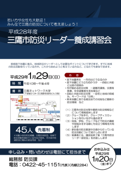 三鷹市防災リーダー養成講習会チラシ（PDFファイル 261KB）